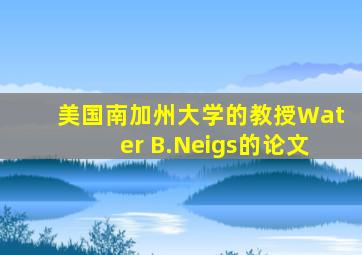 美国南加州大学的教授Water B.Neigs的论文